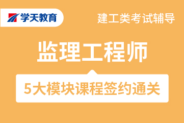 学天教育建筑资格考试监理工程师通关班