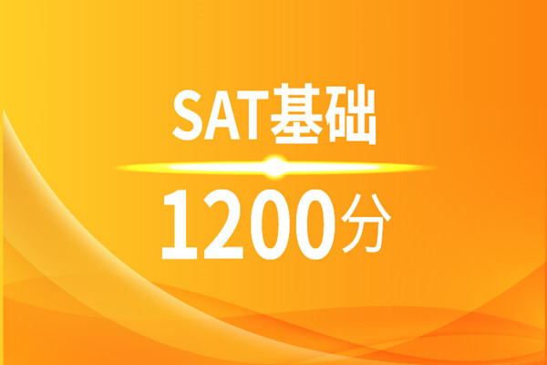 SAT基础1200分