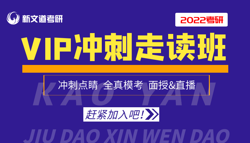 北京新文道2022考研VIP冲刺走读班