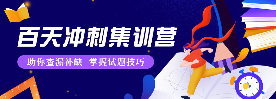 成都考研冲刺集训营哪家好？