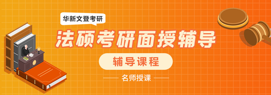 成都法硕考研面授辅导班哪家好？