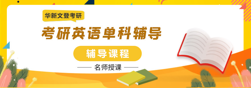 成都考研英语辅导班哪家好？