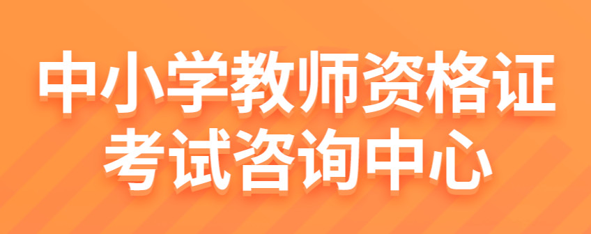 安徽教师资格证考试咨询中心