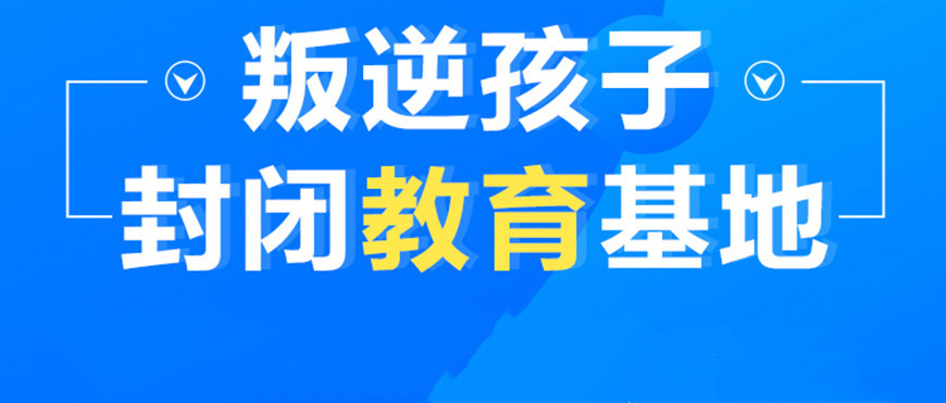 眉山哪里有封闭式叛逆学校