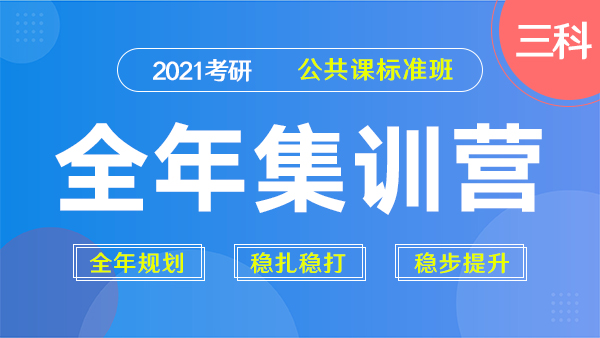 21考研全年集训营（三科公共课标准班）