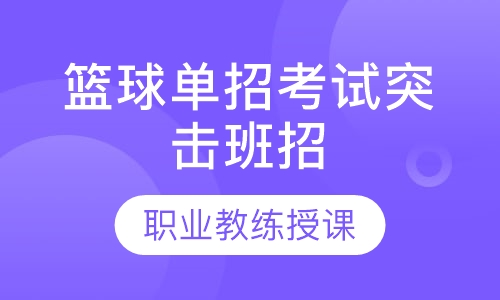 北京篮球单招考试突击班招生