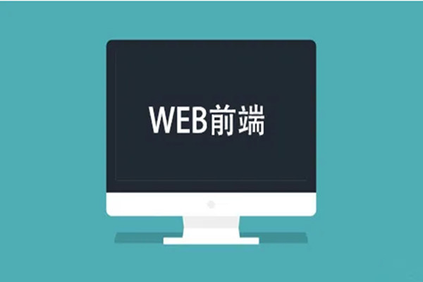 web前端开发