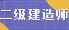 二级建造师培训班