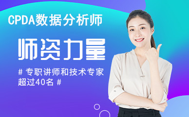 cpda数据分析师认证培训课程