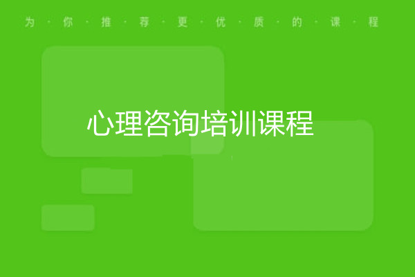 心理咨询师培训班