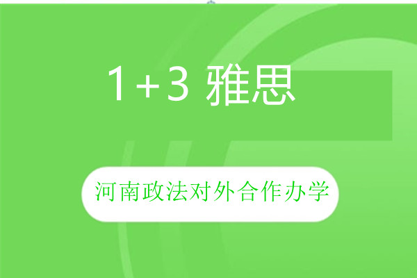 1+3免雅思