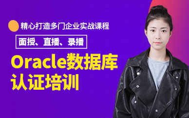 oracle数据库认证培训