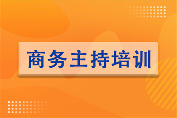 成都商务主持培训