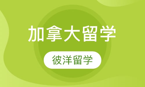 加拿大留学