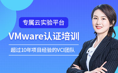 vmware认证培训课程