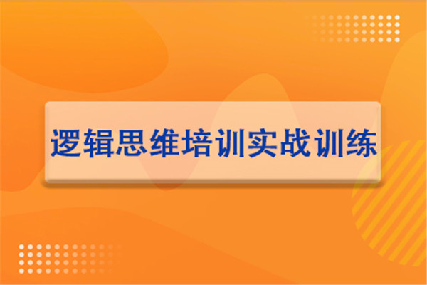 逻辑思维培训实战训练