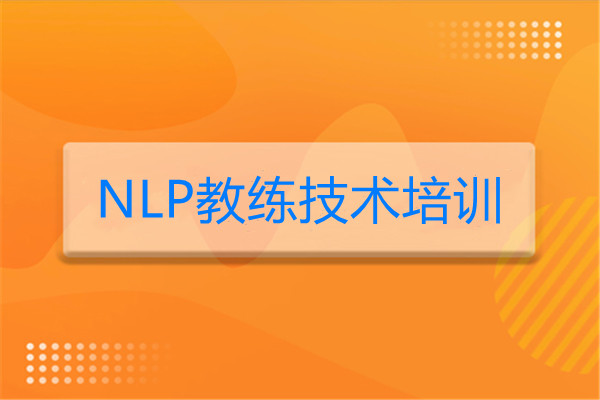 NLP教练技术培训