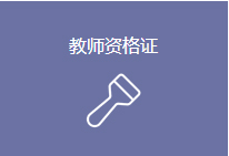 教师资格证