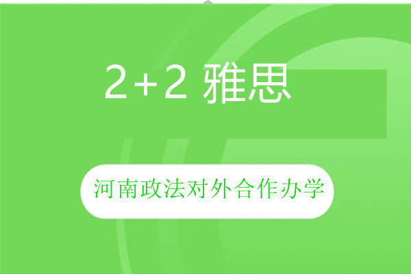 2+2免雅思