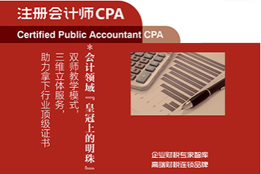 注册会计师CPA