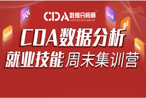 CDA数据分析就业技能周末集训营