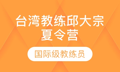 台湾教练邱大宗夏令营