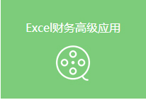 Excel财务高级应用