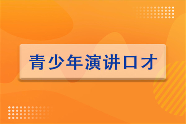 青少年演讲口才