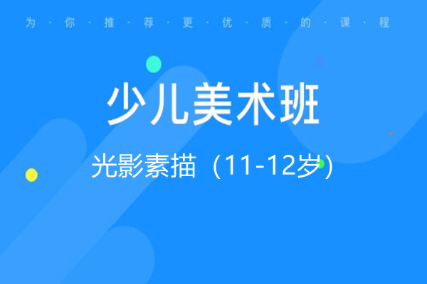 光影素描（11-12岁）