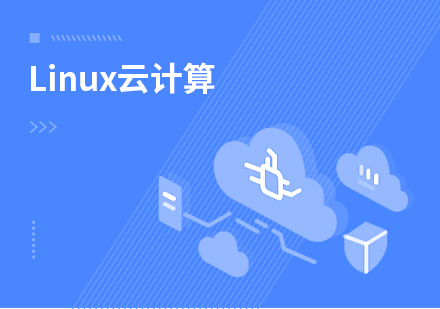 Linux云计算工程师