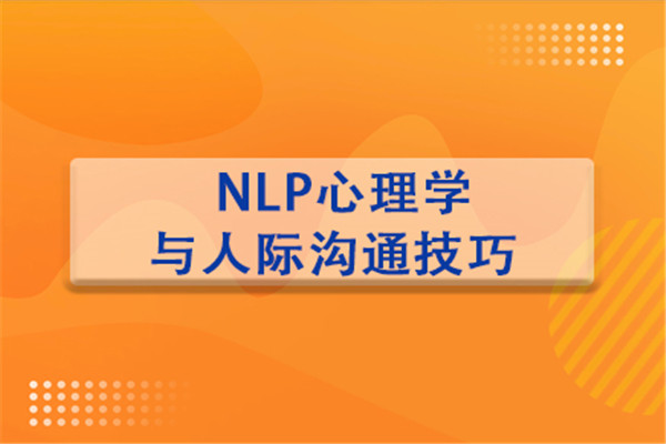 NLP心理学与人际沟通技巧培训