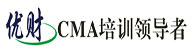 优财智业CMA