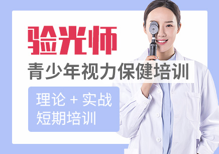 北京首席视光技师创业课程