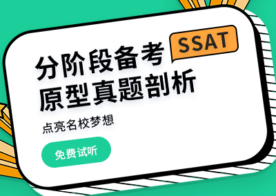 深圳SSAT培训机构