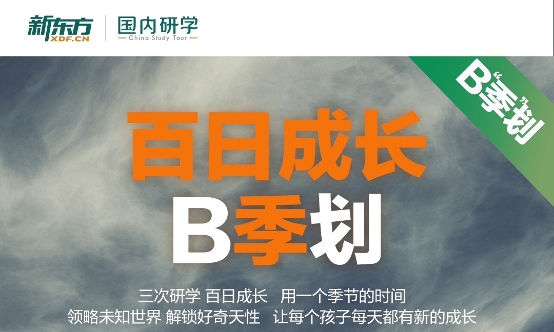 ​新东方百日研学成长B“季”划卡