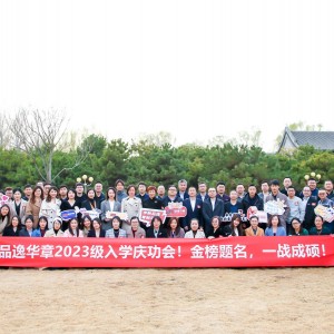 2023级入学庆功会