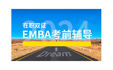 上海EMBA工商管理硕士课程