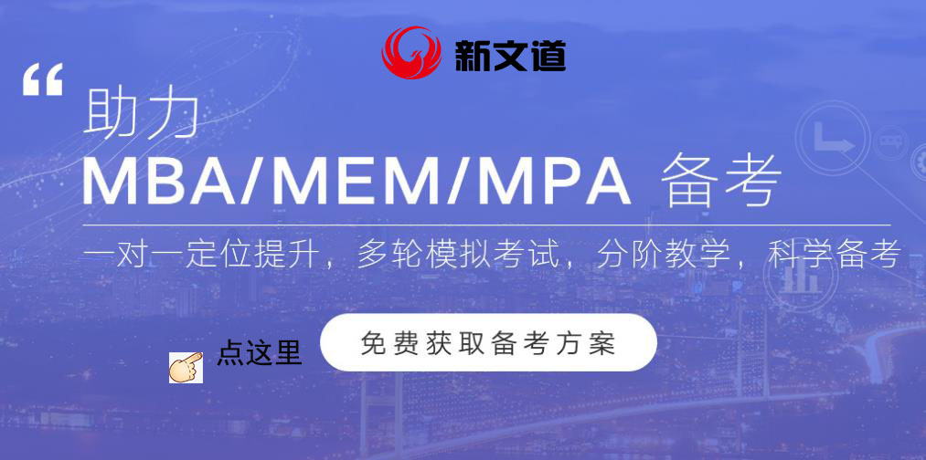 北京新文道MBA辅导