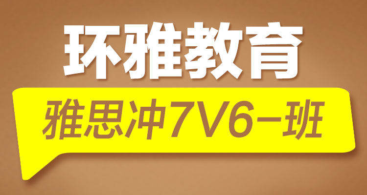 海口环雅教育雅思冲7 V6 班