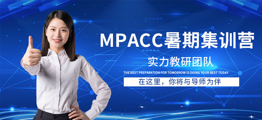 mpacc暑期集训营