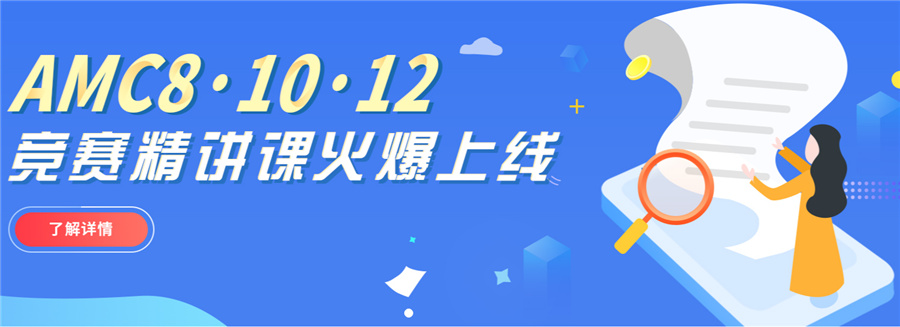 1国内AMC数学竞赛培训机构十大排名-翰林国际教育