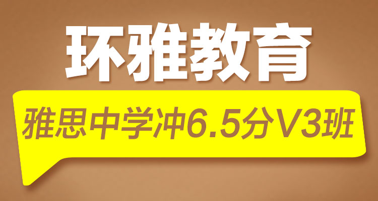 海口环雅教育雅思冲6.5分V3班  