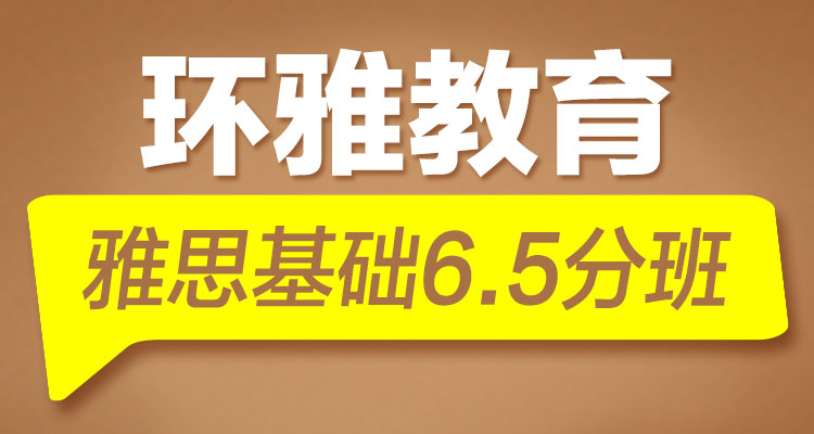 海口环雅教育雅思基础6.5分班