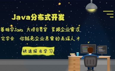 珠海Java软件开发培训